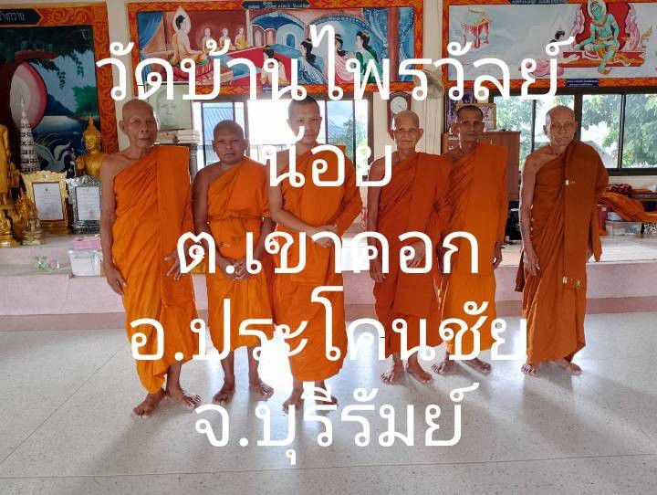 วัดบ้านไพรวัลย์น้อย