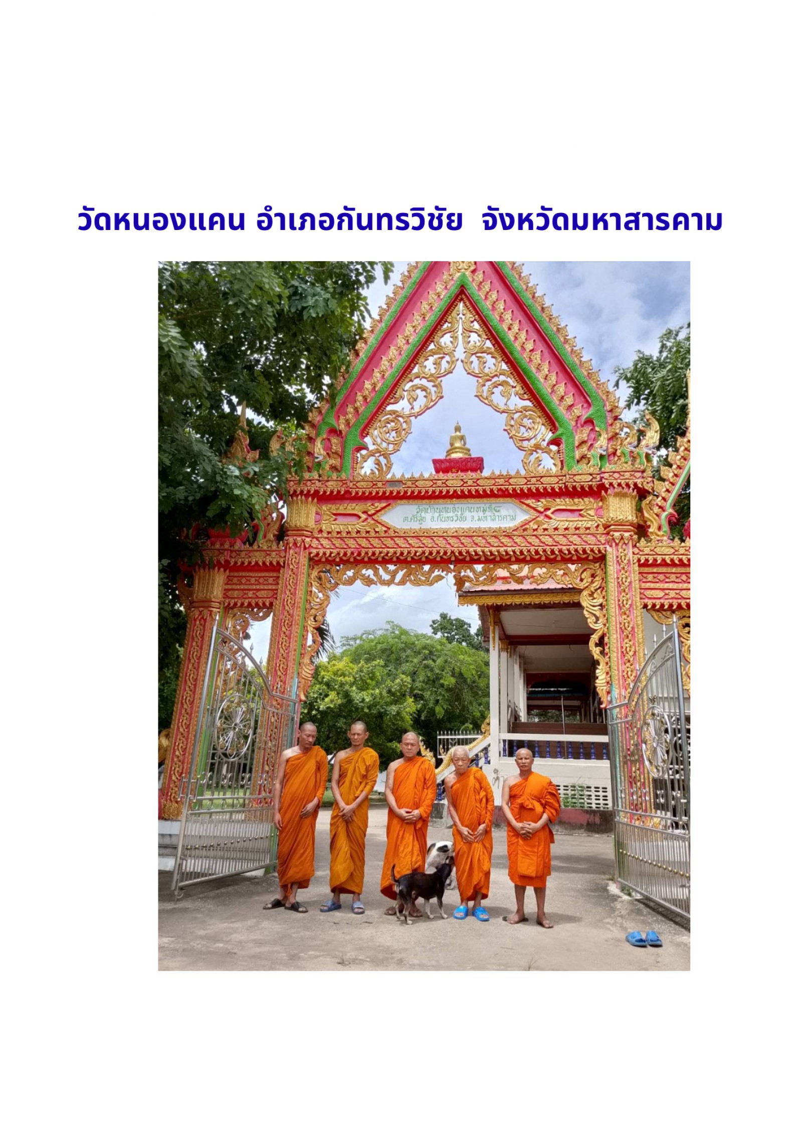 วัดหนองแคน