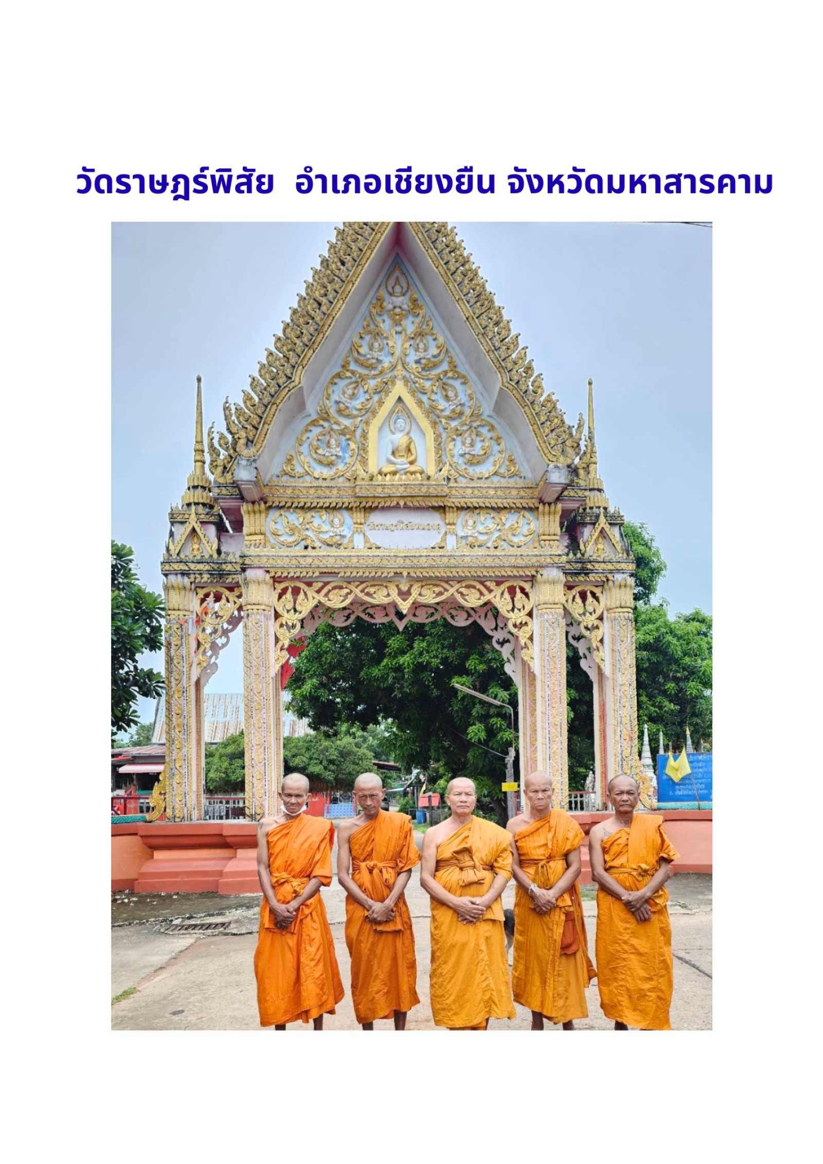 วัดราษฎร์พิสัย