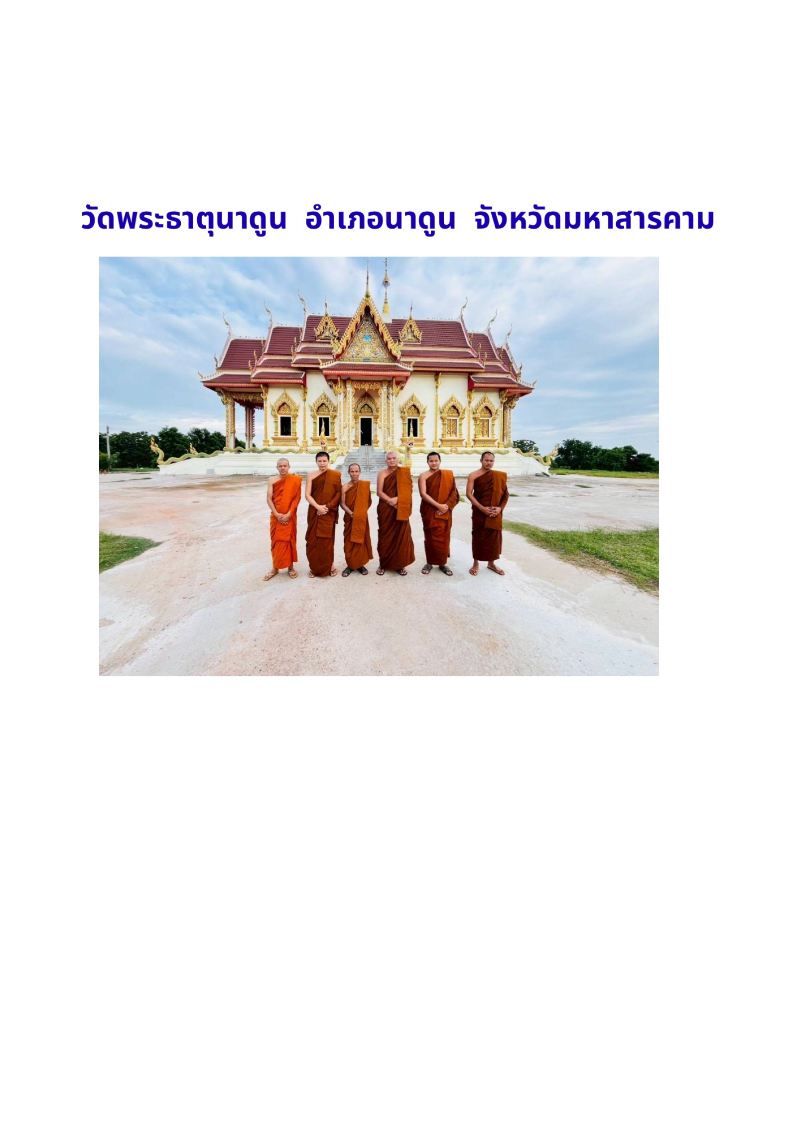 วัดพระธาตุนาดูน