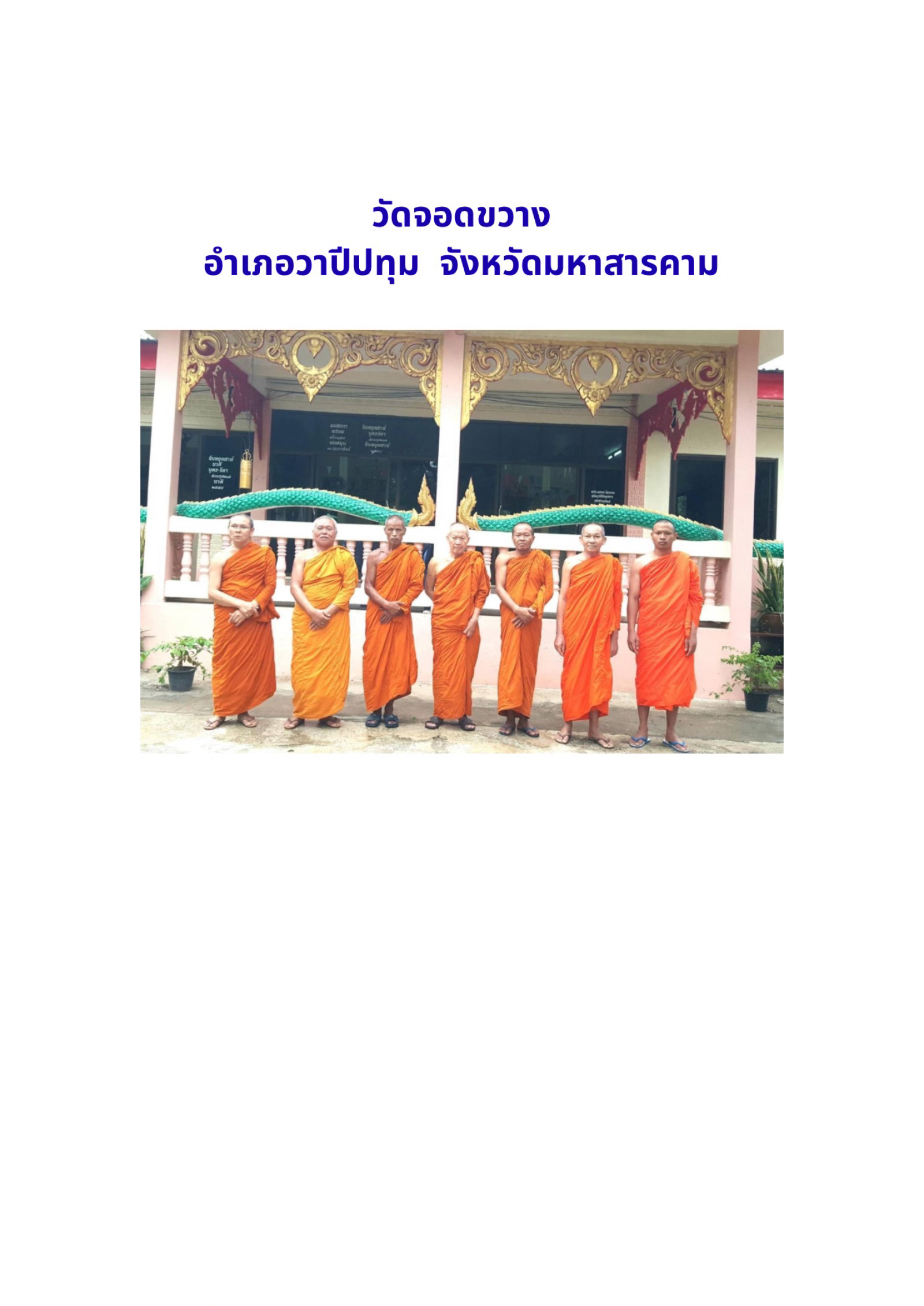 วัดจอกขวาง