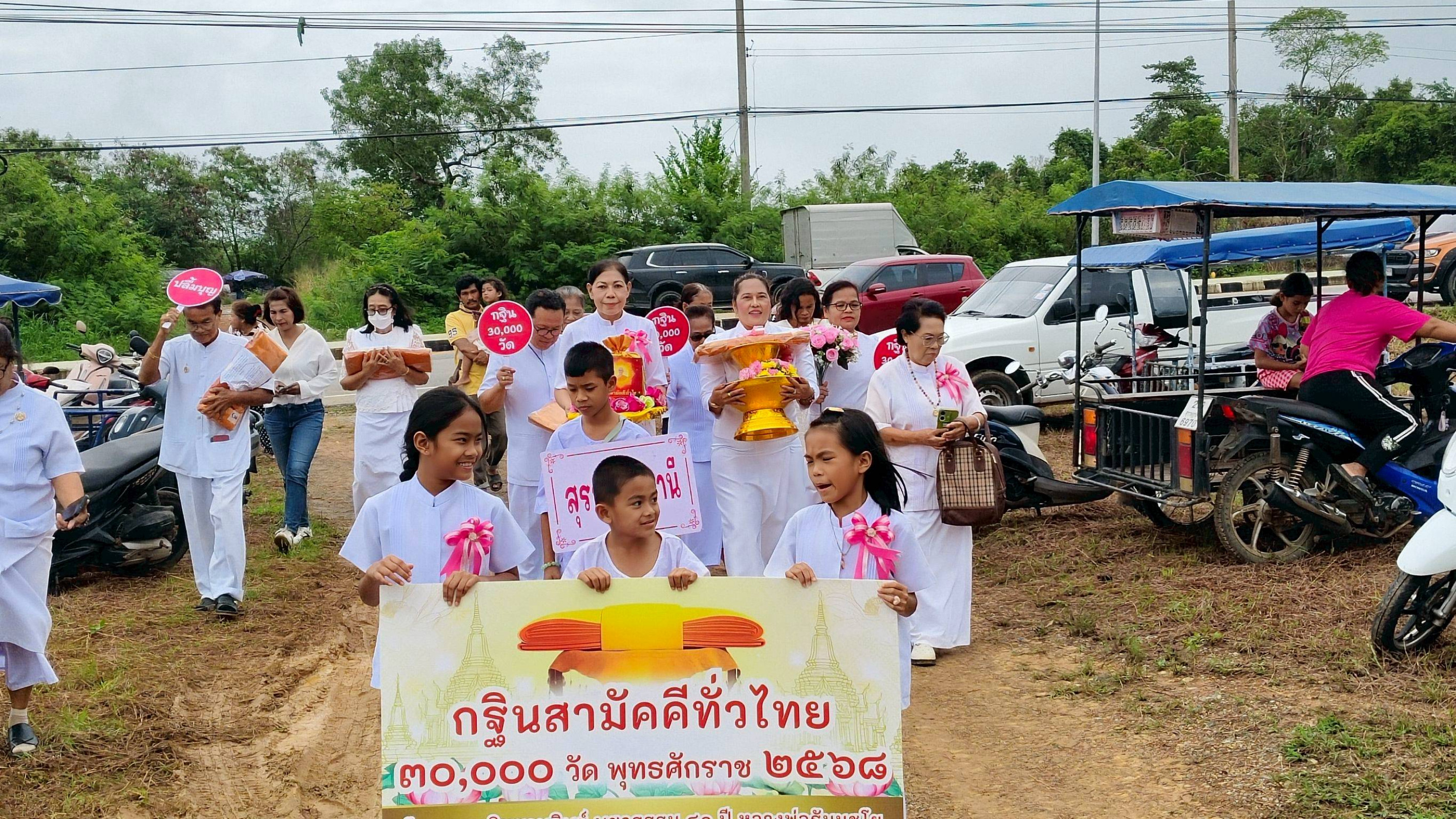 ภาพร่วมขบวนกฐินสถานที่ปฏิบัติสุธัมมะทานเจริญ