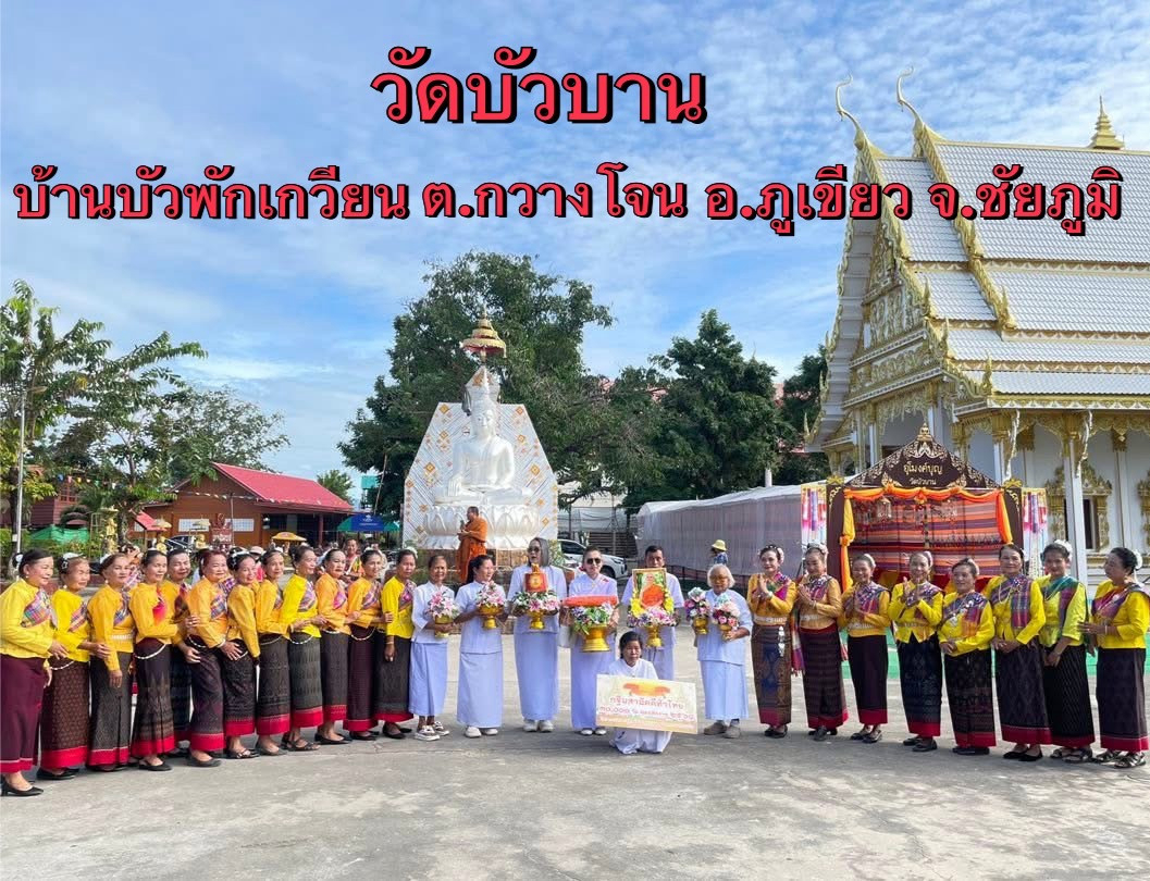 ภาพร่วมพิธีกรรมวัดบัวบาน