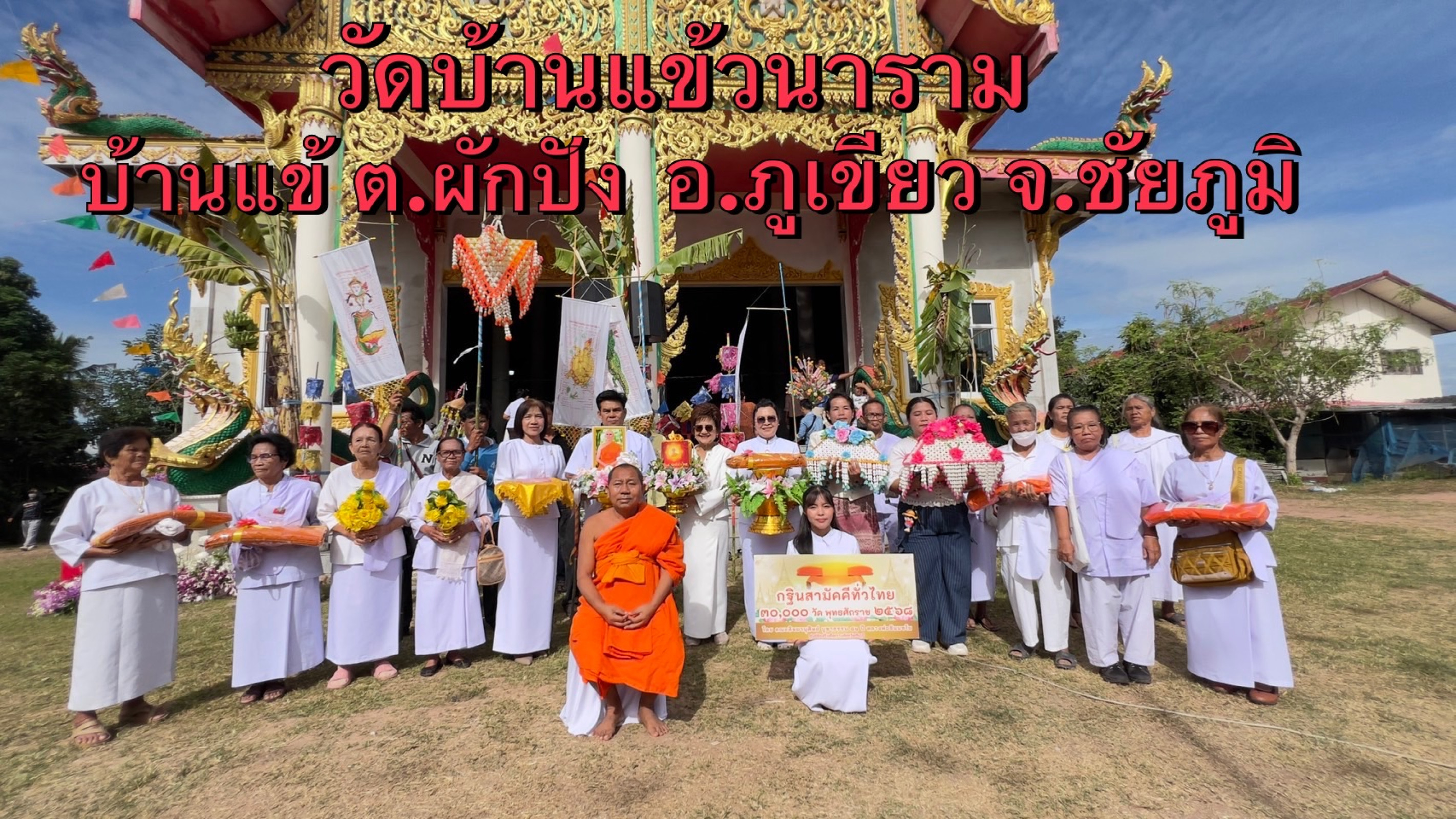 ภาพหมู่ถือพานถวายปัจจัยวัดบ้านแข้วนาราม