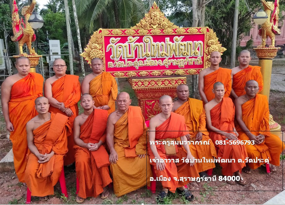 วัดบ้านใหม่พัฒนา