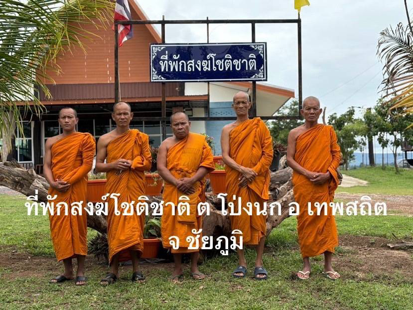 ที่พักสงฆ์โชติชาติ