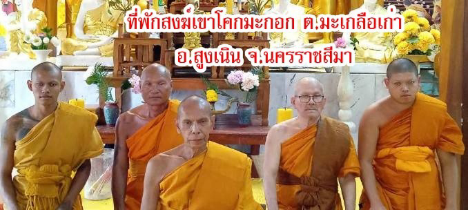 ที่พักสงฆ์เขาโคกมะกอก
