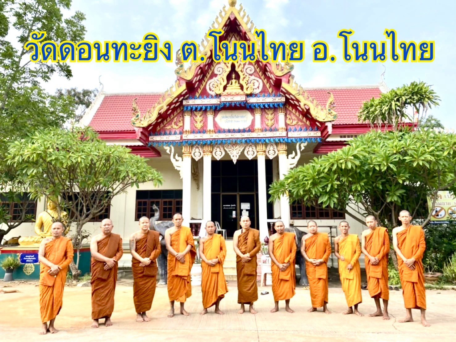 วัดดอนทะยิง