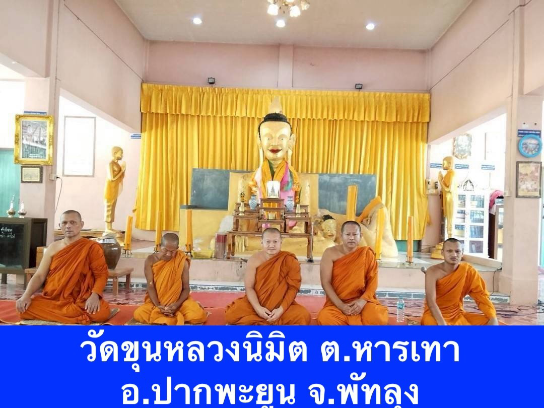 วัดขุนหลวงนิมิต