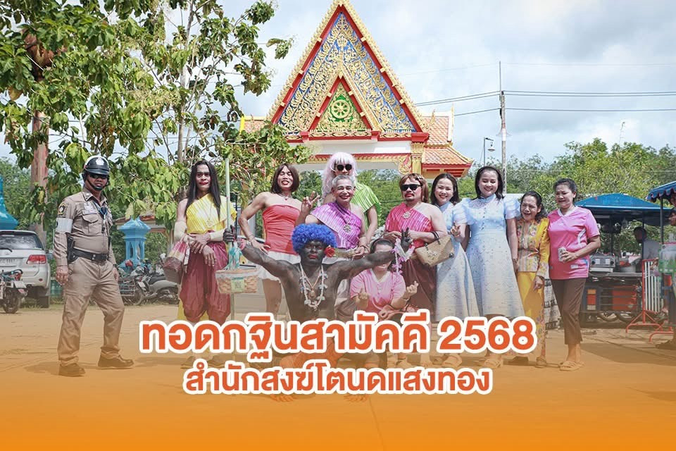 ภาพร่วมพิธีกรรมสำนักสงฆ์โตนดแสงทอง