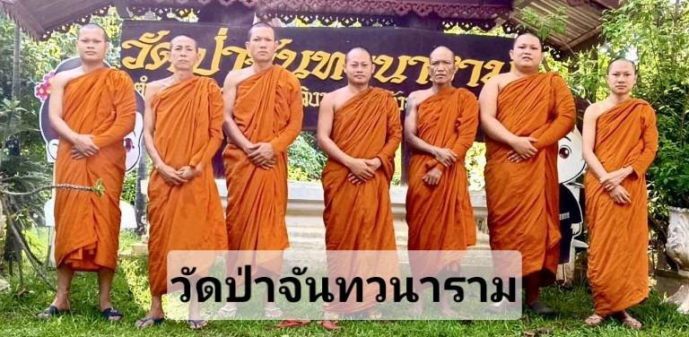 วัดป่าจันทวนาราม