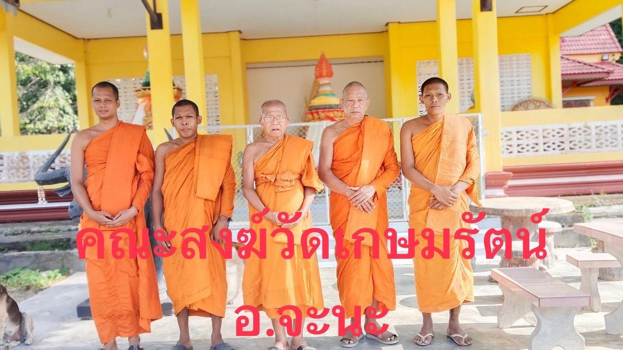 วัดเกษมรัตน์