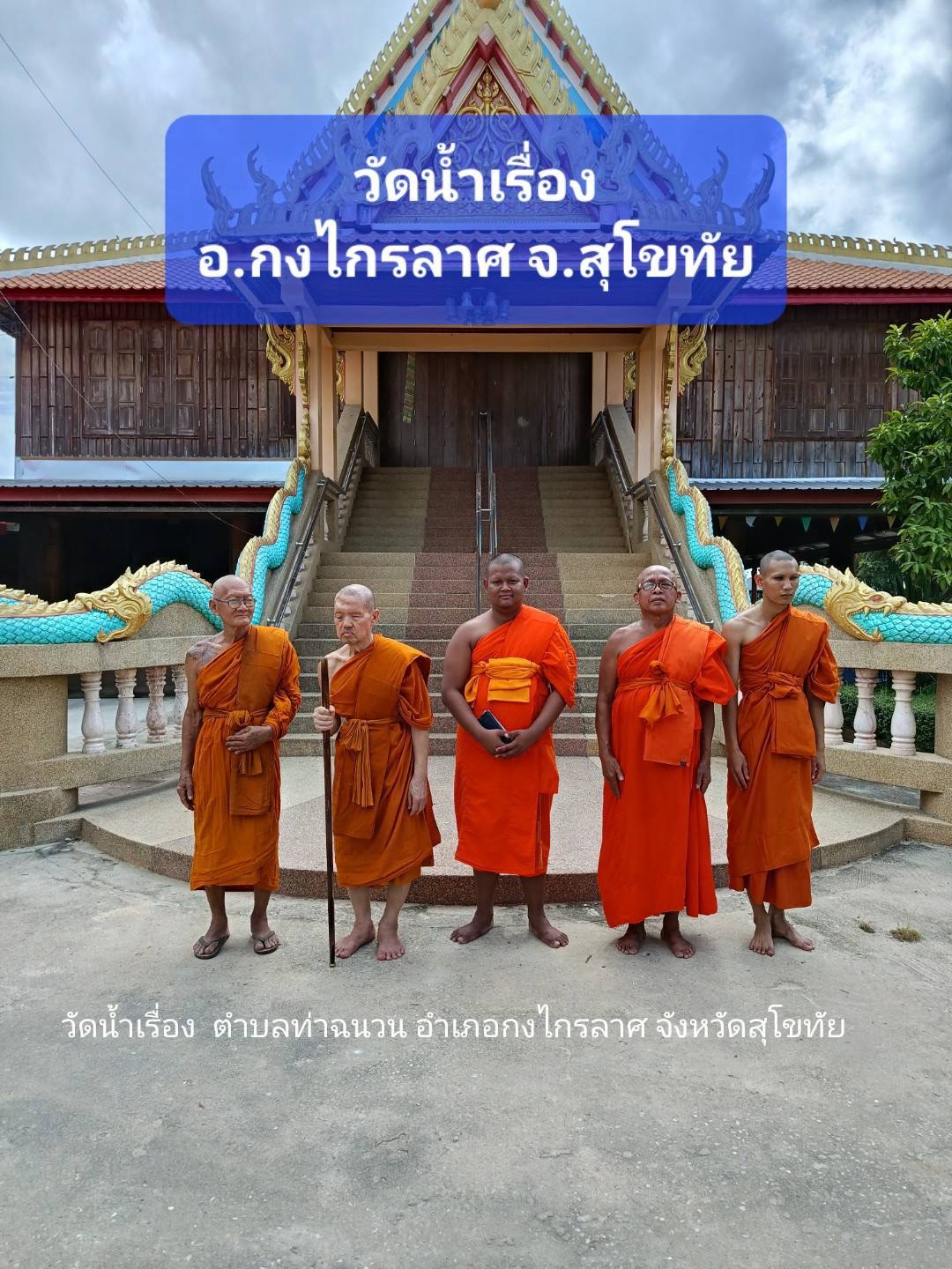 วัดน้ำเรื่อง