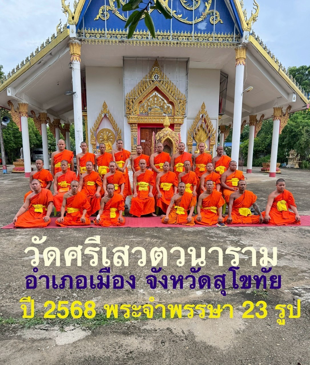 วัดศรีเสวตวนาราม