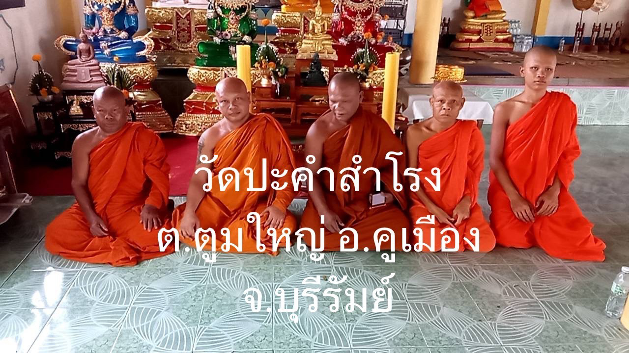 วัดบ้านปะคำสำโรง