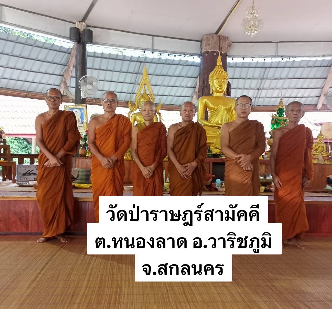 วัดป่าราษฏร์สามัคคี