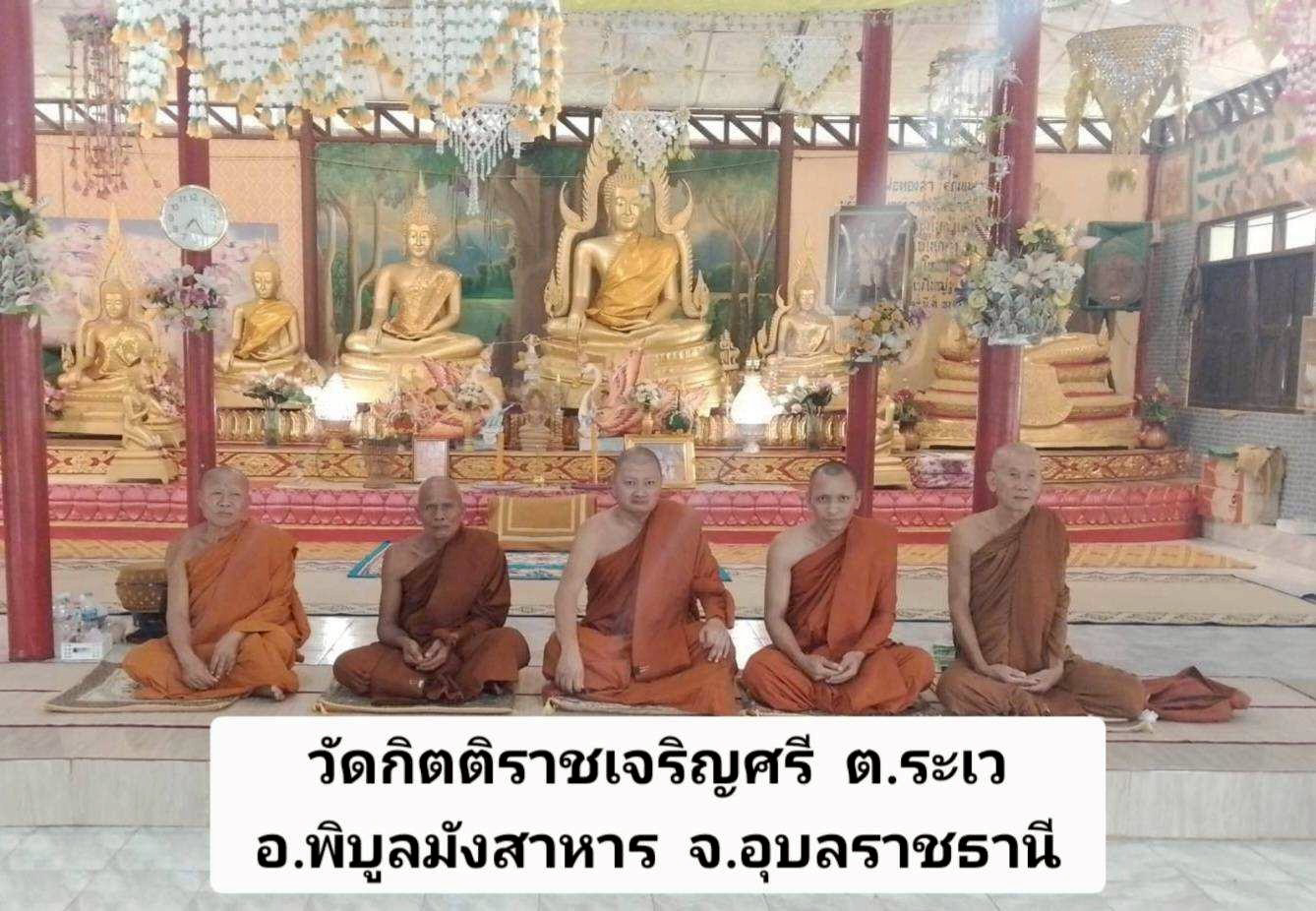 วัดกิตติราชเจริญศรี