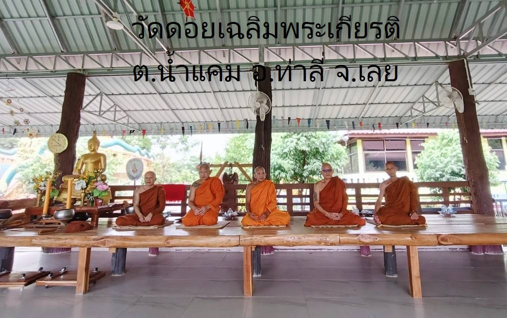 วัดดอยเฉลิมพระเกียรติ์