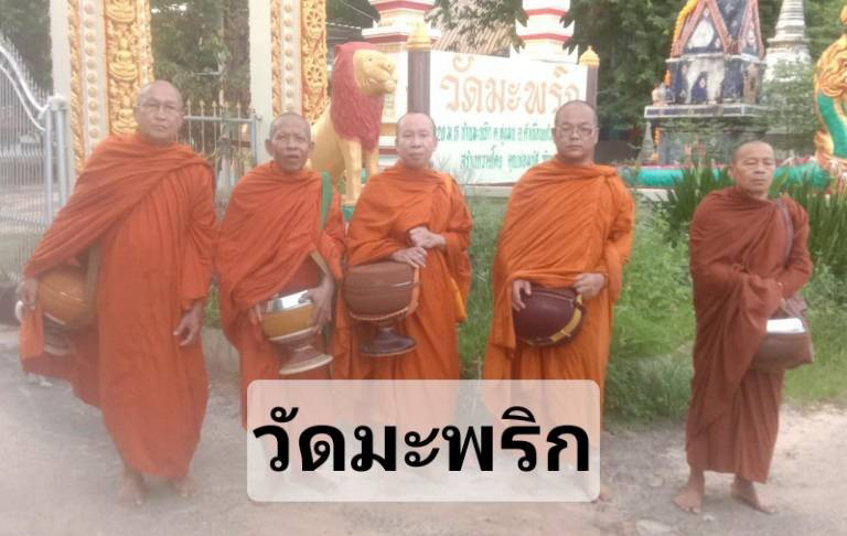 วัดมะพริก