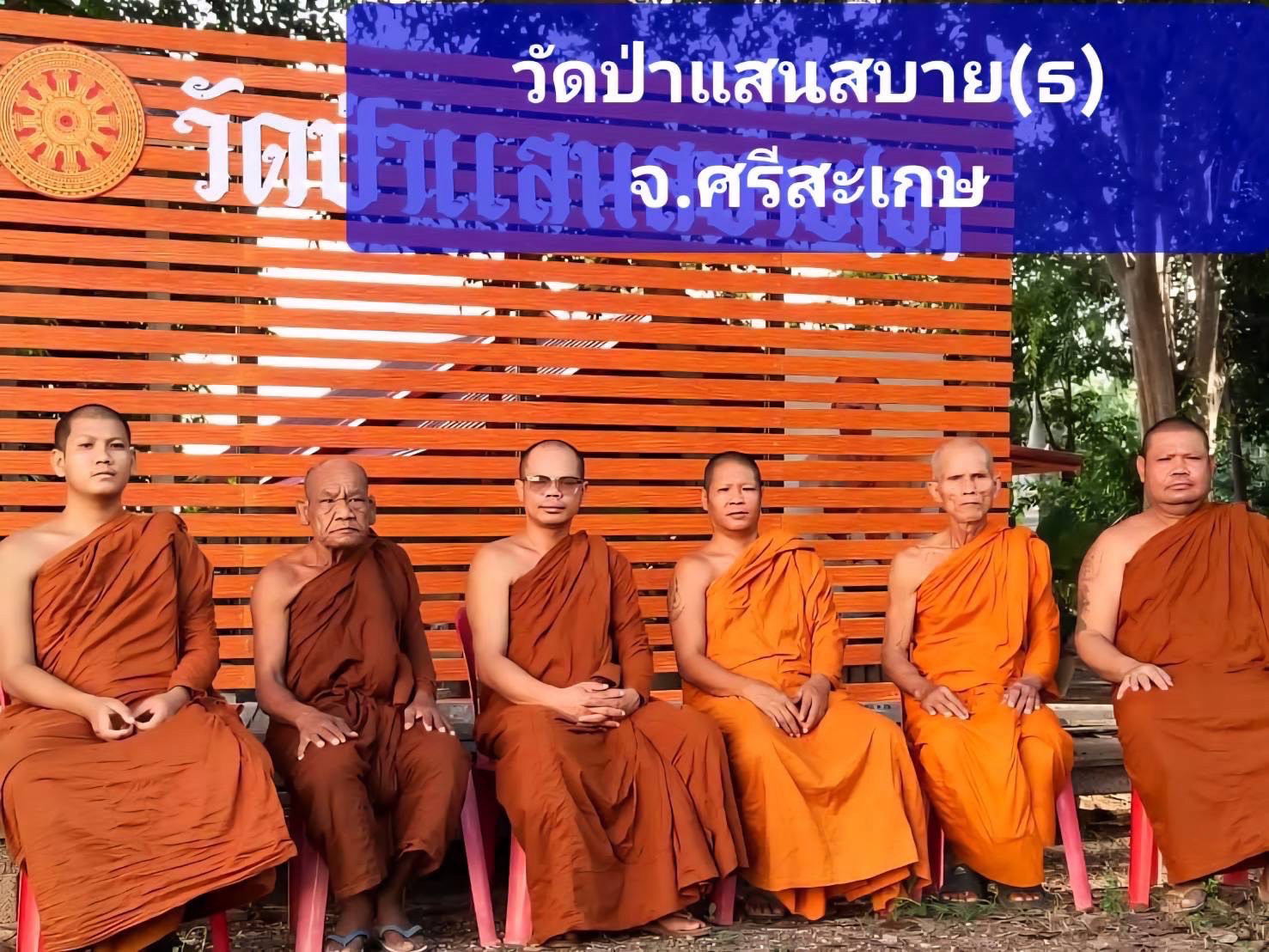 วัดป่าแสนสบาย(ธ)