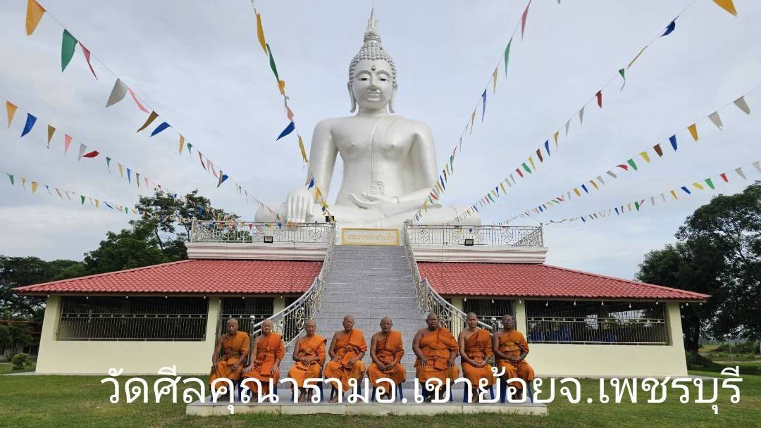 วัดศีลคุณาราม