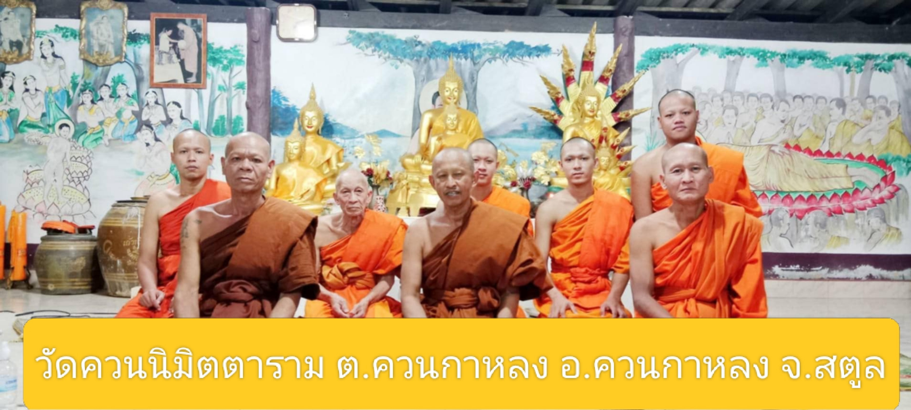 วัดควนนิมิตตาราม