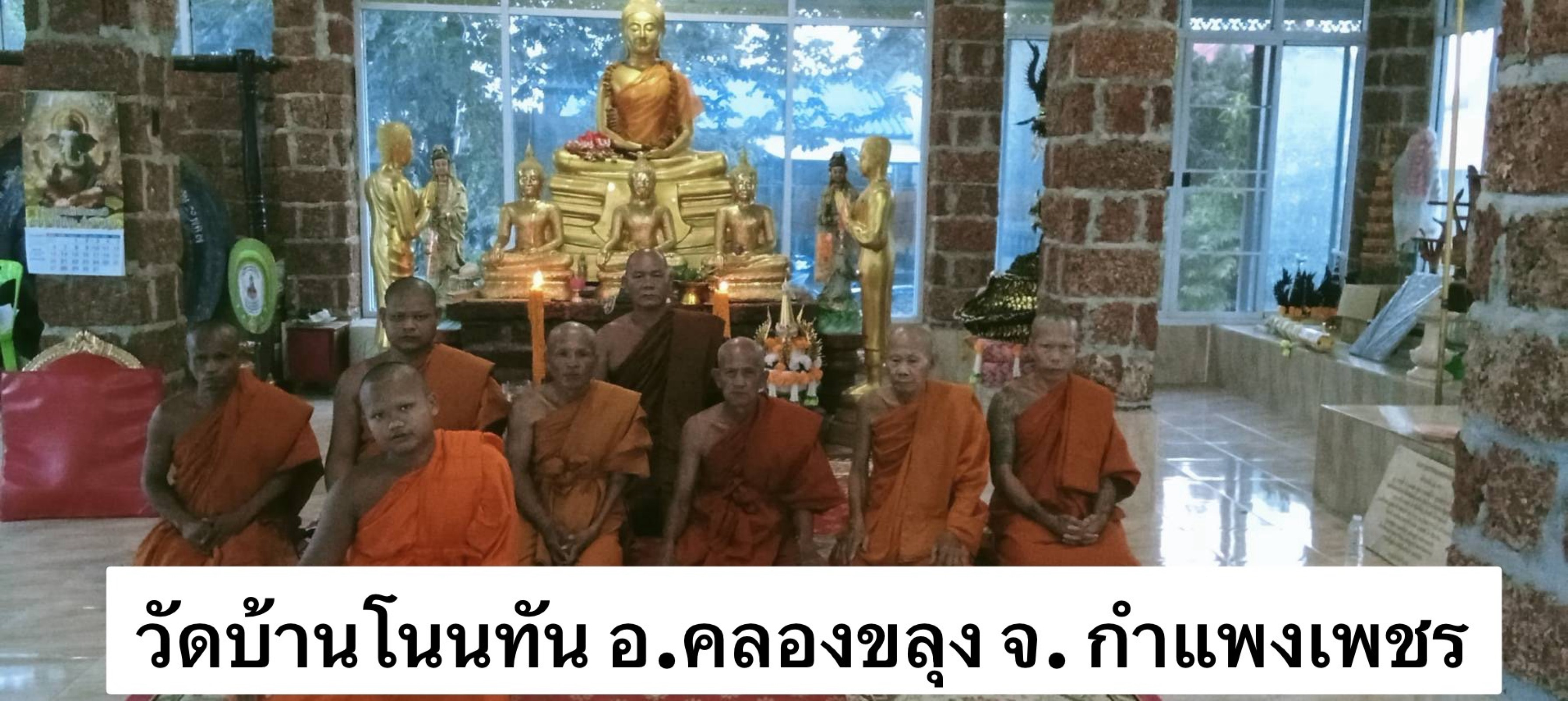 วัดโนนทัน