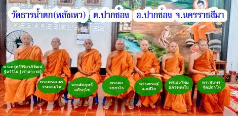 วัดธารน้ำตก(หลังเหว)