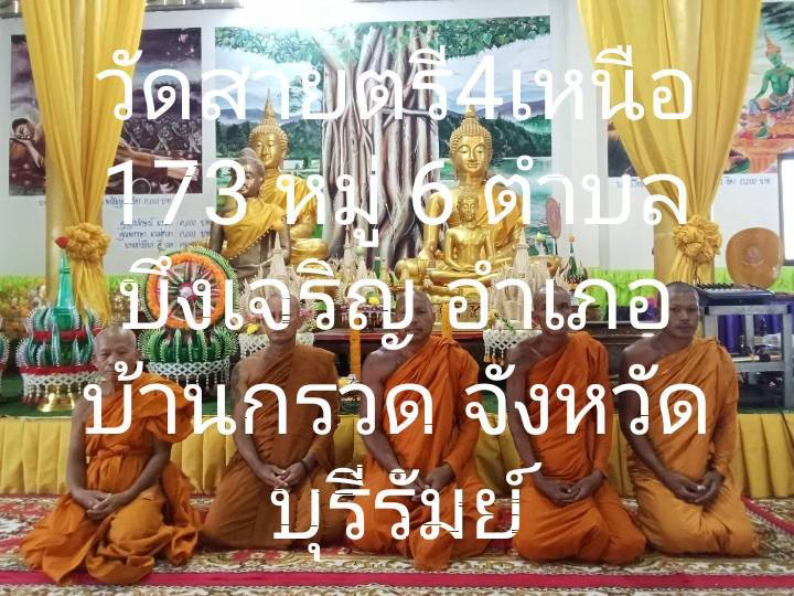 วัดสายตรี 4 เหนือ