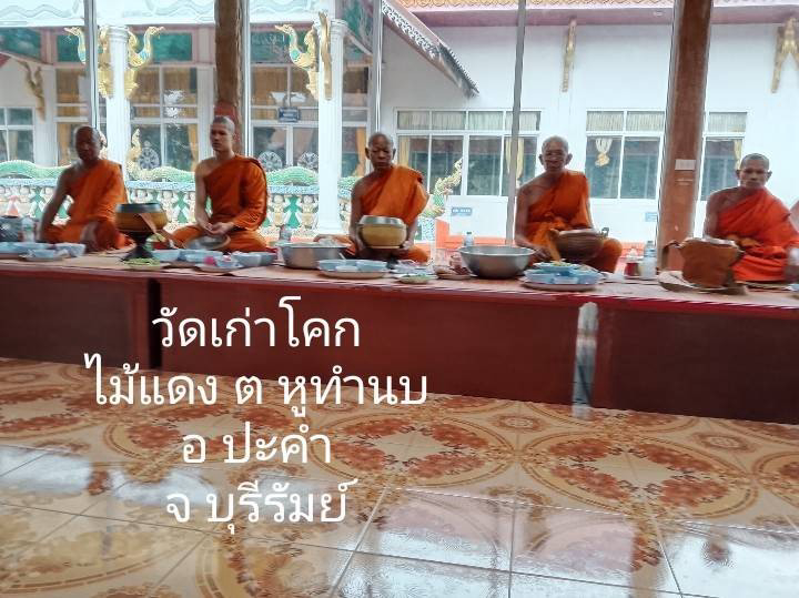 วัดเก่าโคกไม้แดง