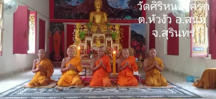 วัดศิริหนองครก