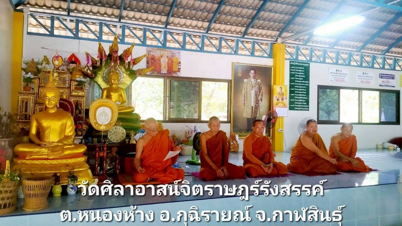 วัดศิลาอาสน์จิตราษฎร์รังสรรค์