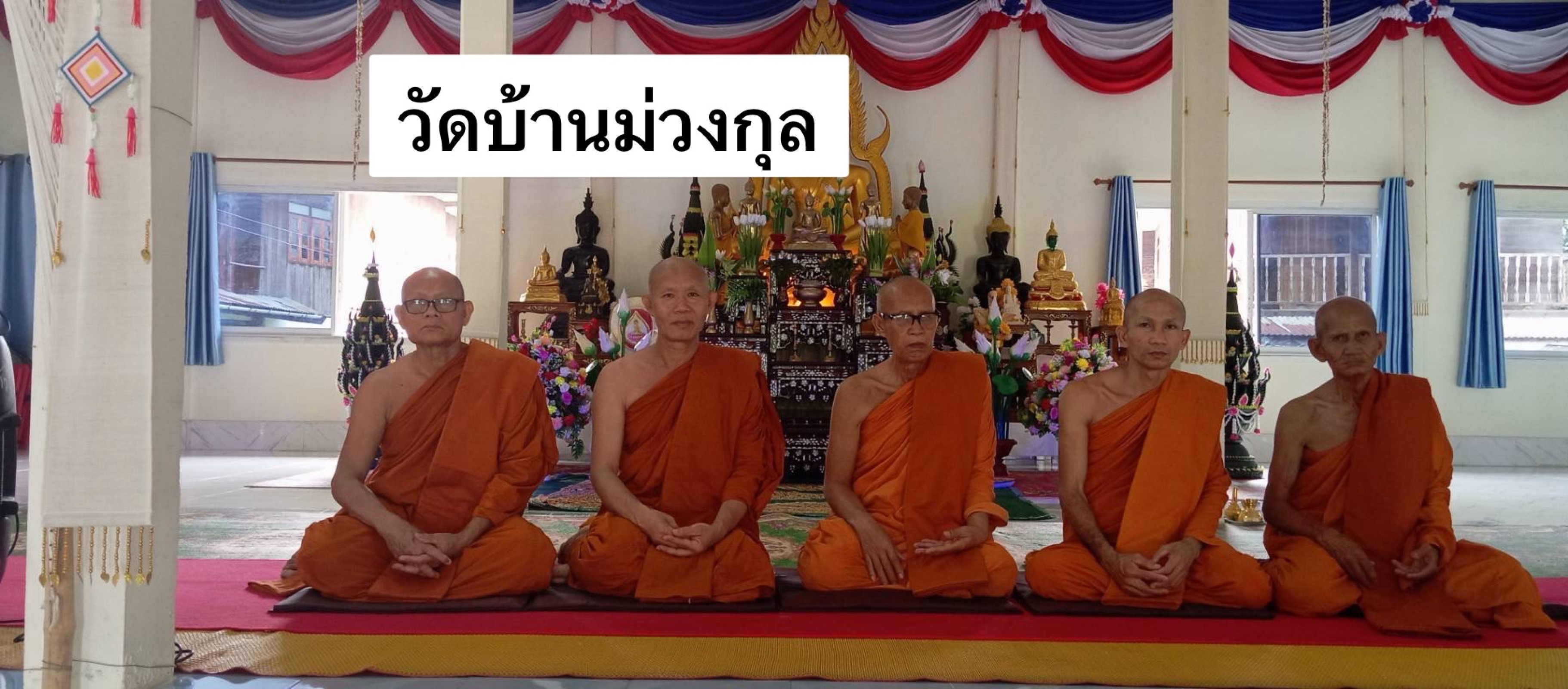 วัดบ้านม่วงกุล