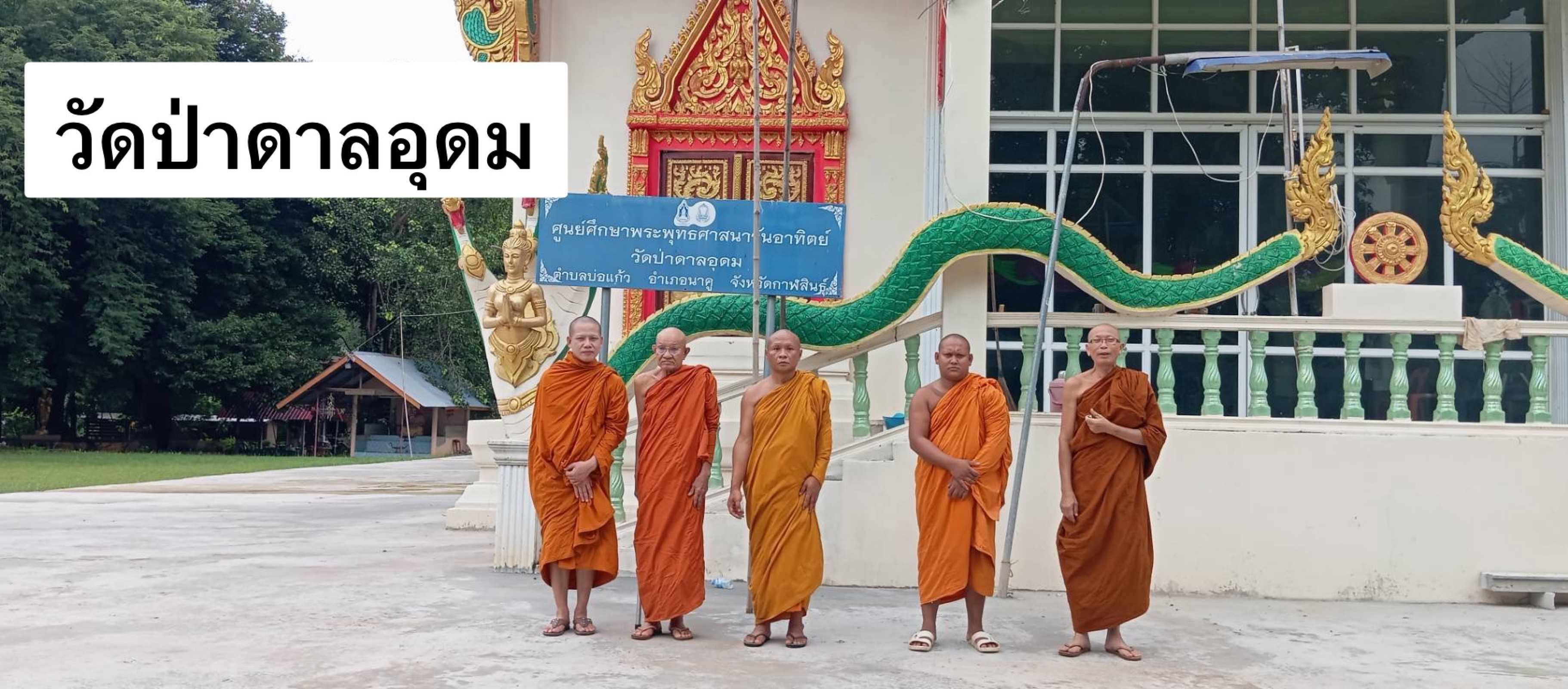 วัดป่าดาลอุดม