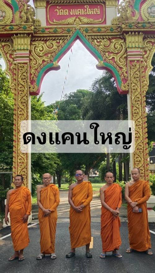 วัดดงแคนใหญ่