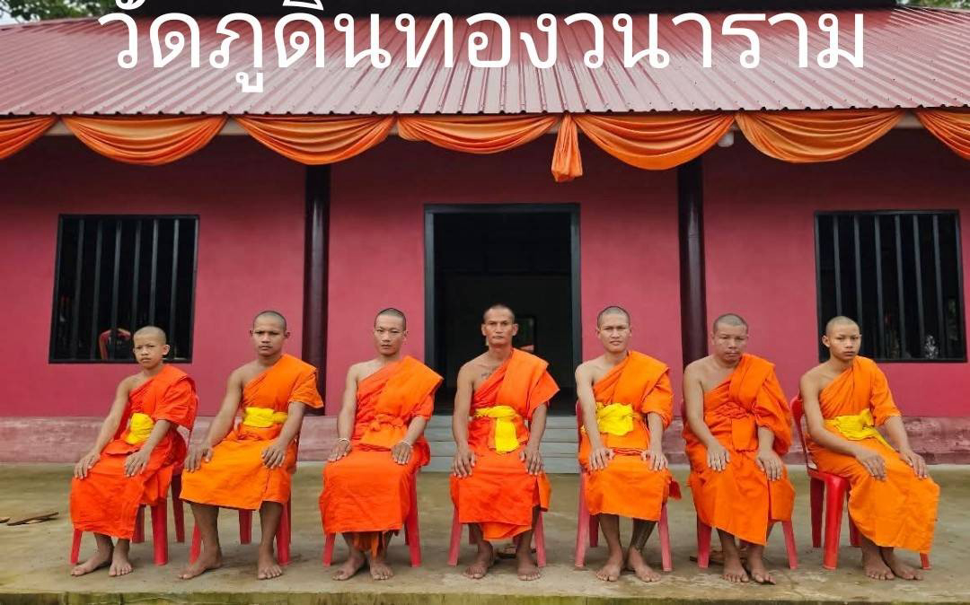 วัดภูดินทองวนาราม