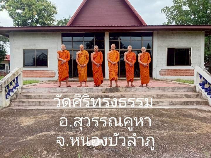 วัดศิริทรงธรรม