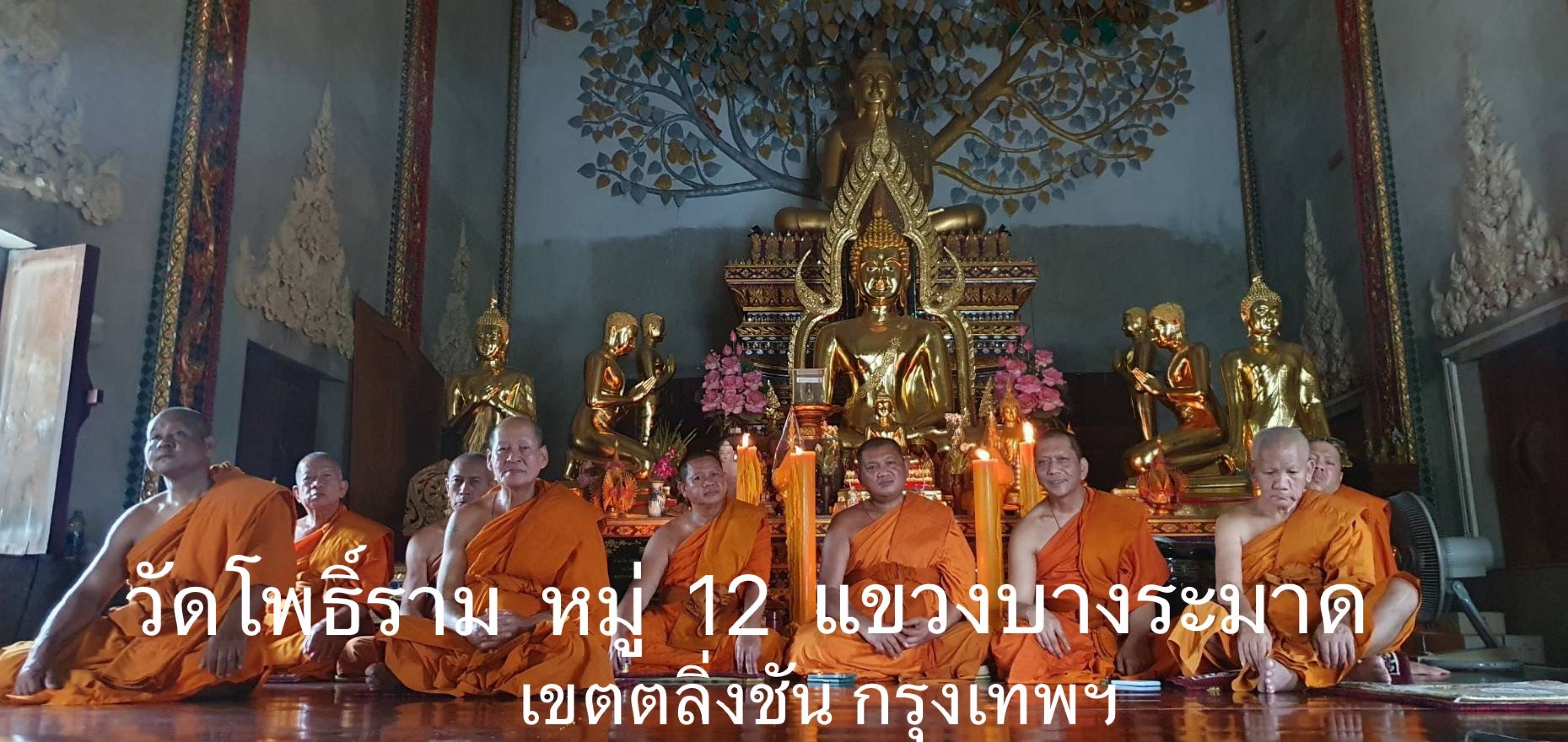 วัดโพธิ์ราม