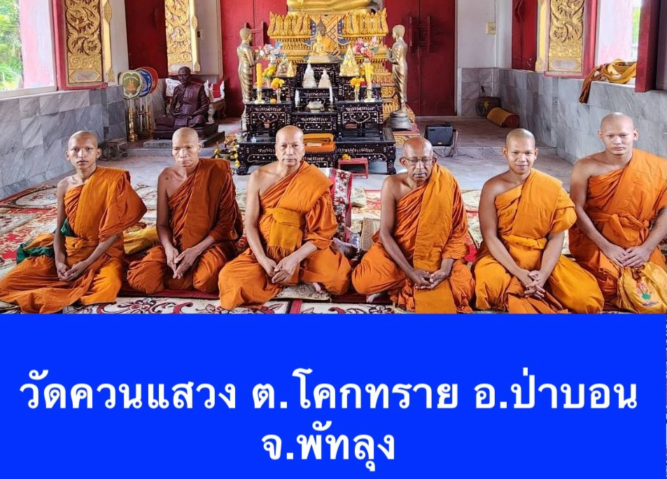 วัดควนแสวง