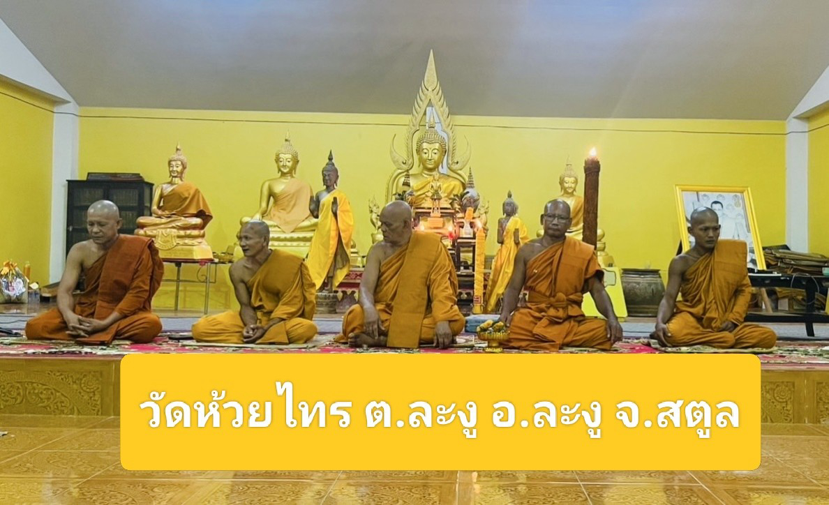 วัดห้วยไทร