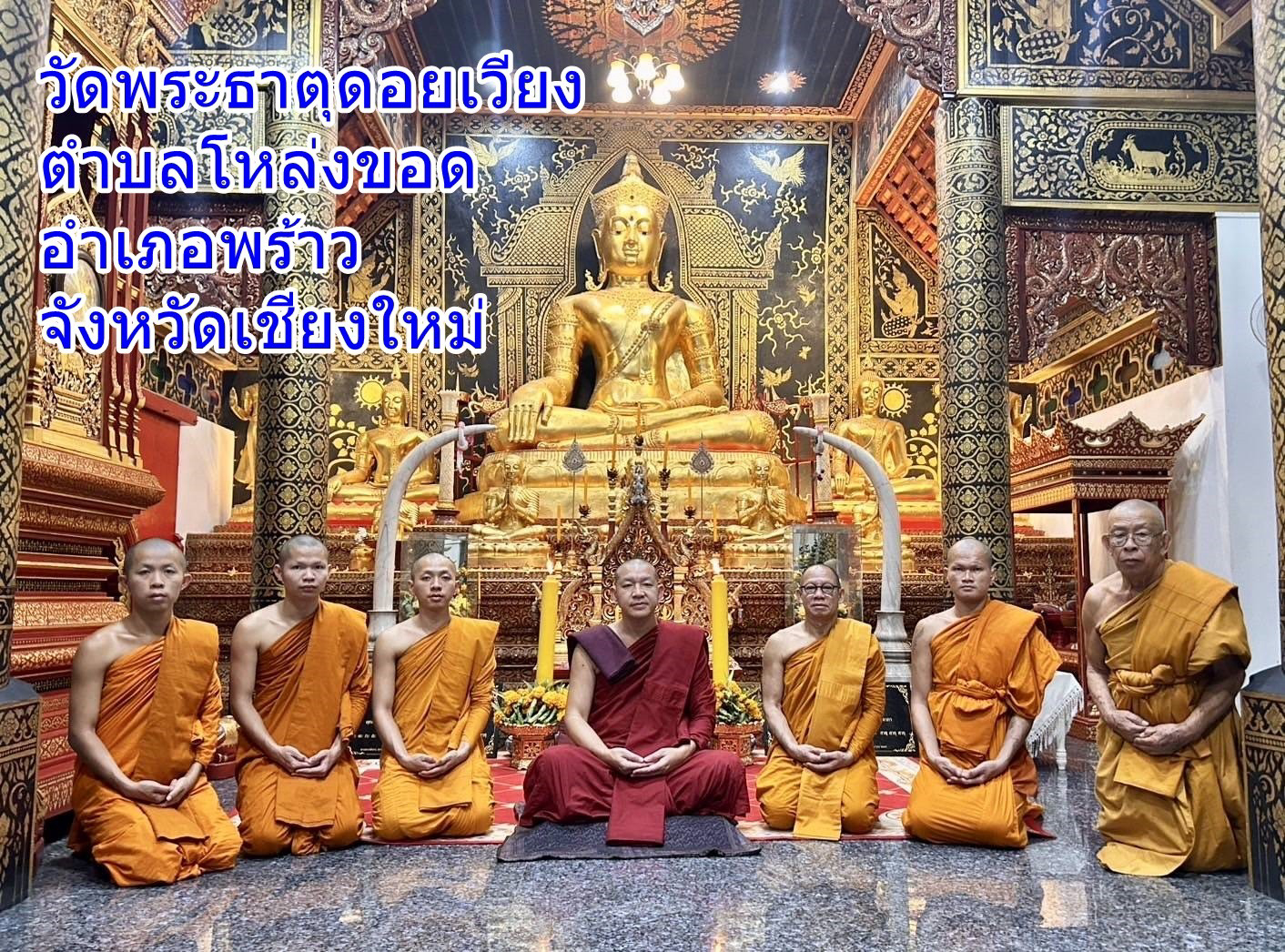 วัดพระธาตุดอยเวียงชัยมงคล