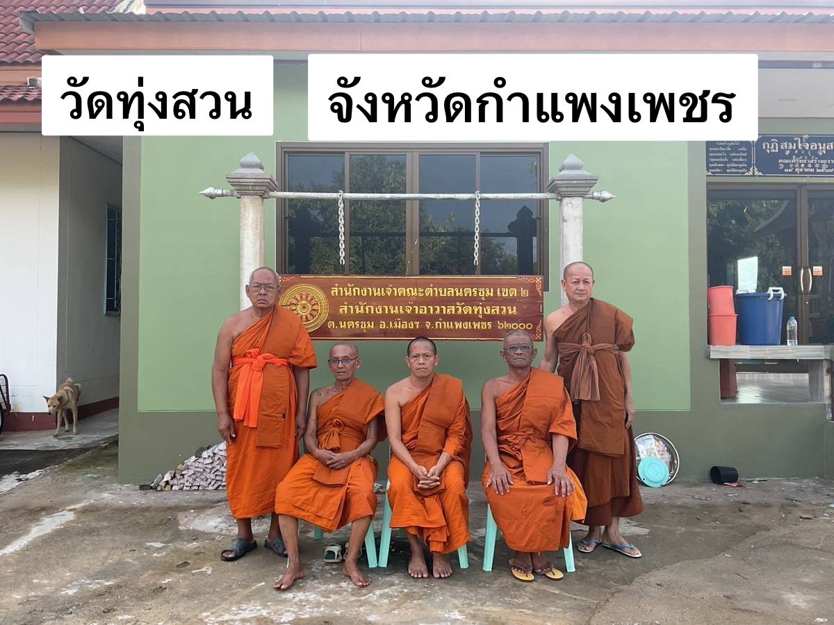 วัดทุ่งสวน