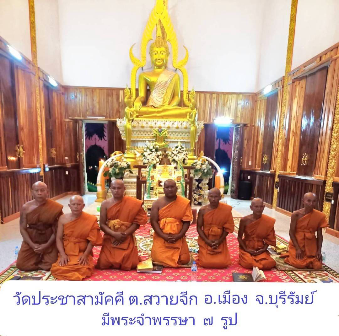 วัดประชาสามัคคี (บ้านฝ้าย)