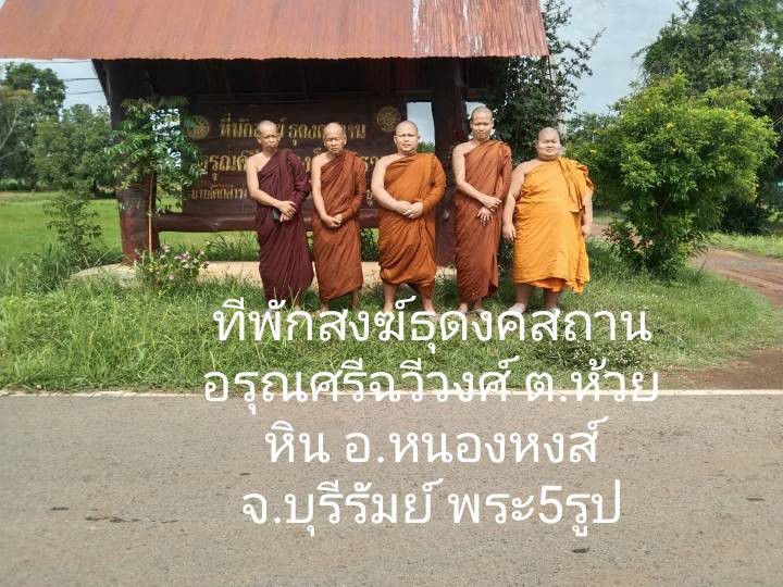 ที่พักสงฆ์ธุดงคสถานอรุณศรีฉวีวงศ์วนาราม