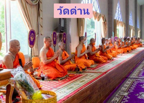 วัดด่าน