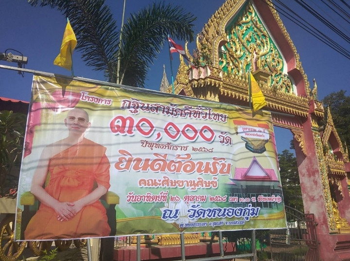 ภาพร่วมพิธีกรรมวัดหนองกุ่ม