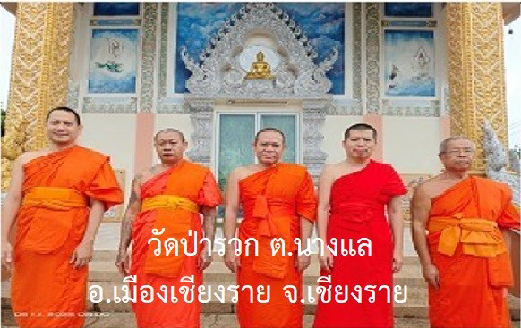 วัดป่ารวก