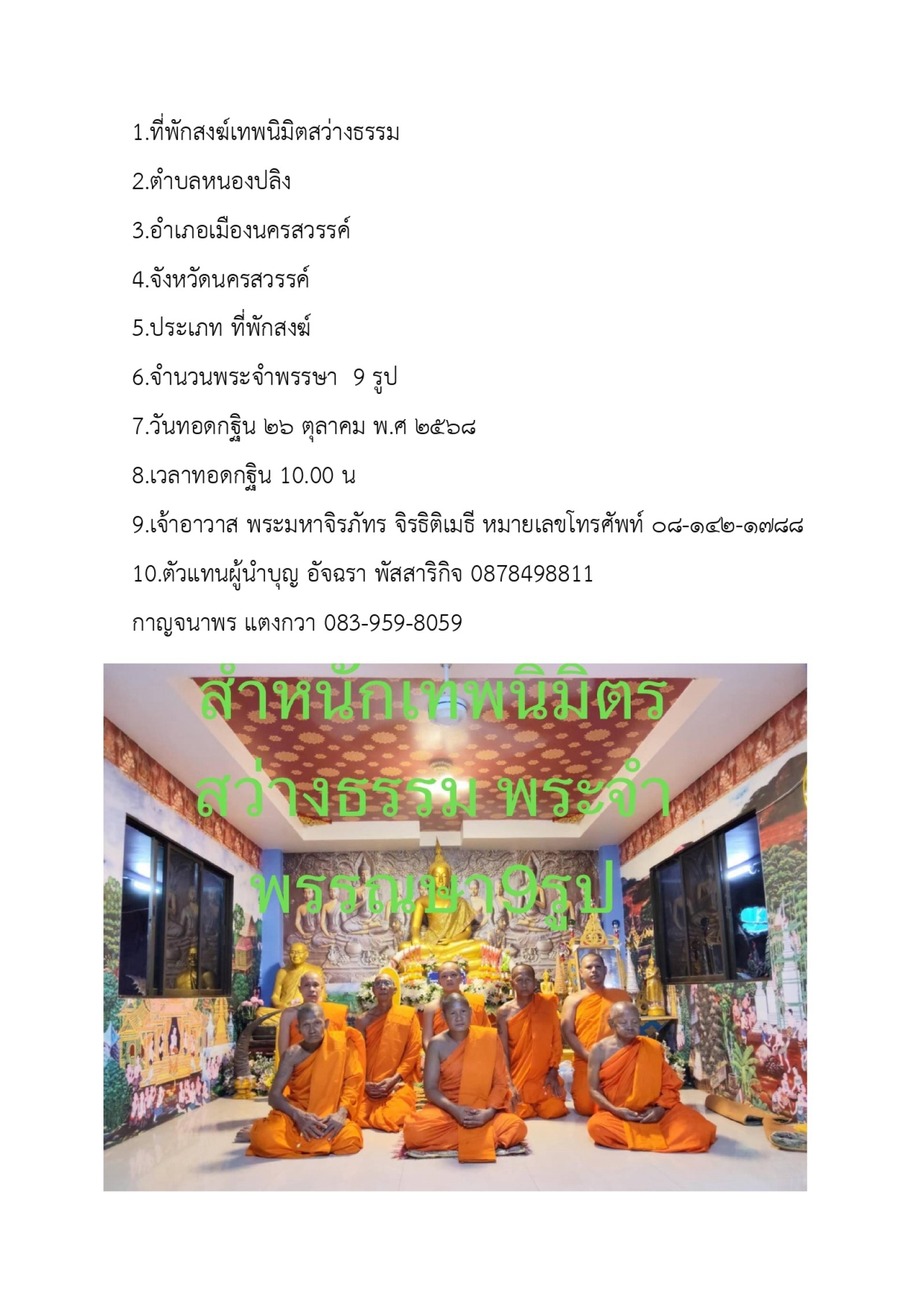 ที่พักสงฆ์เทพนิมิตสว่างธรรม