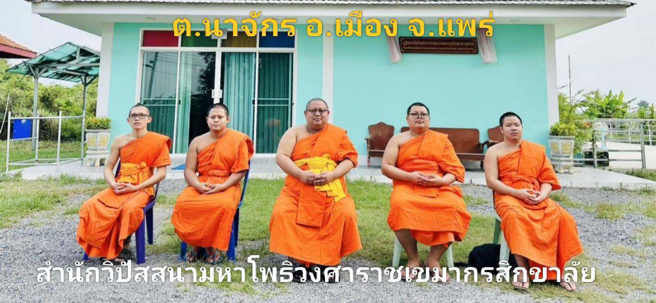 สำนักวิปัสสนากัมมัฏฐานมหาโพธิวงศาราชเขมากรสิกขาลัย