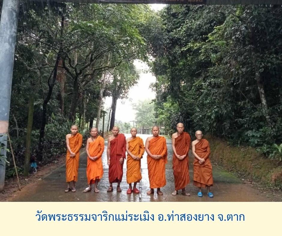 สำนักสงฆ์พระธรรมจาริกบ้านแม่ระเมิง